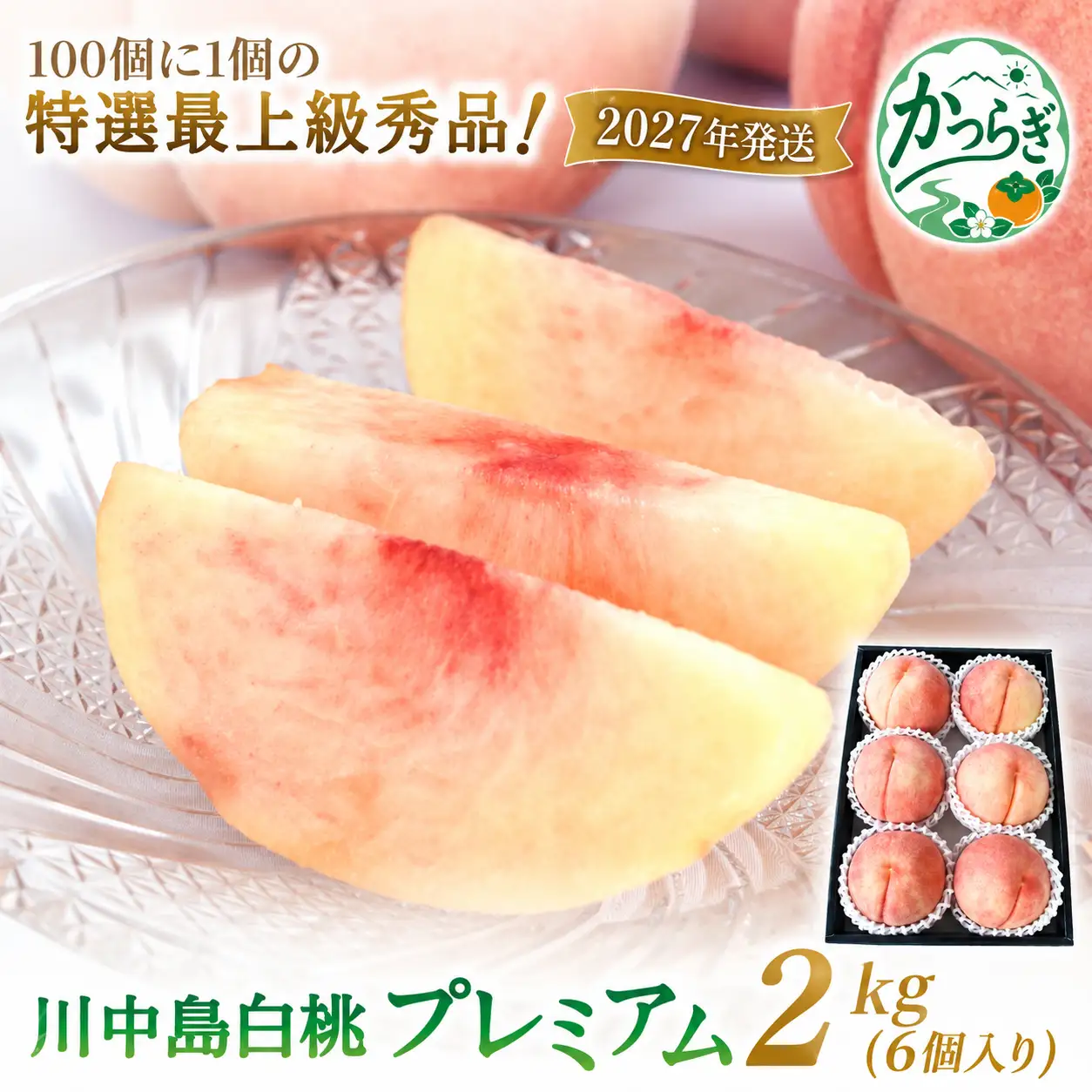 桃 白桃 数量限定！【モモ】川中島白桃 約2kg 6個入  100個に1個の特選最上級秀品！ こだわり農家厳選！【2027年7月下旬から8月下旬順次発送】/ 和歌山県 かつらぎ町 もも 桃 高級 贅沢 特選【BK-kgr036】