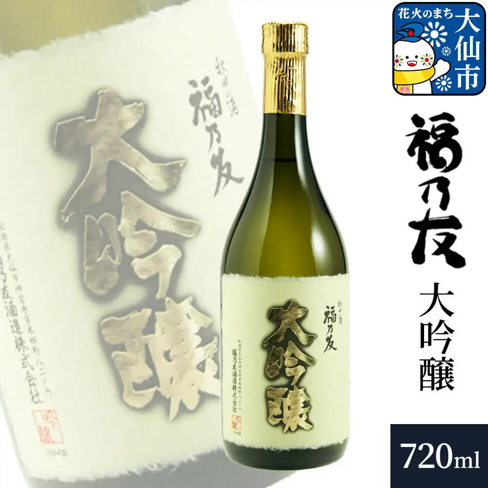 日本酒 福乃友 大吟醸 720ml×1本 秋田県 大仙市