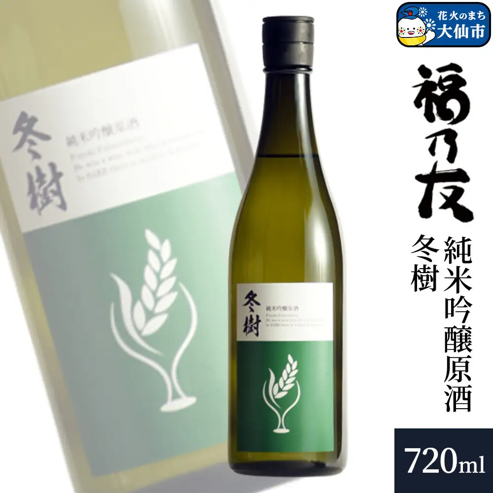 日本酒 福乃友 純米吟醸原酒 冬樹 720ml×1本 秋田県 大仙市