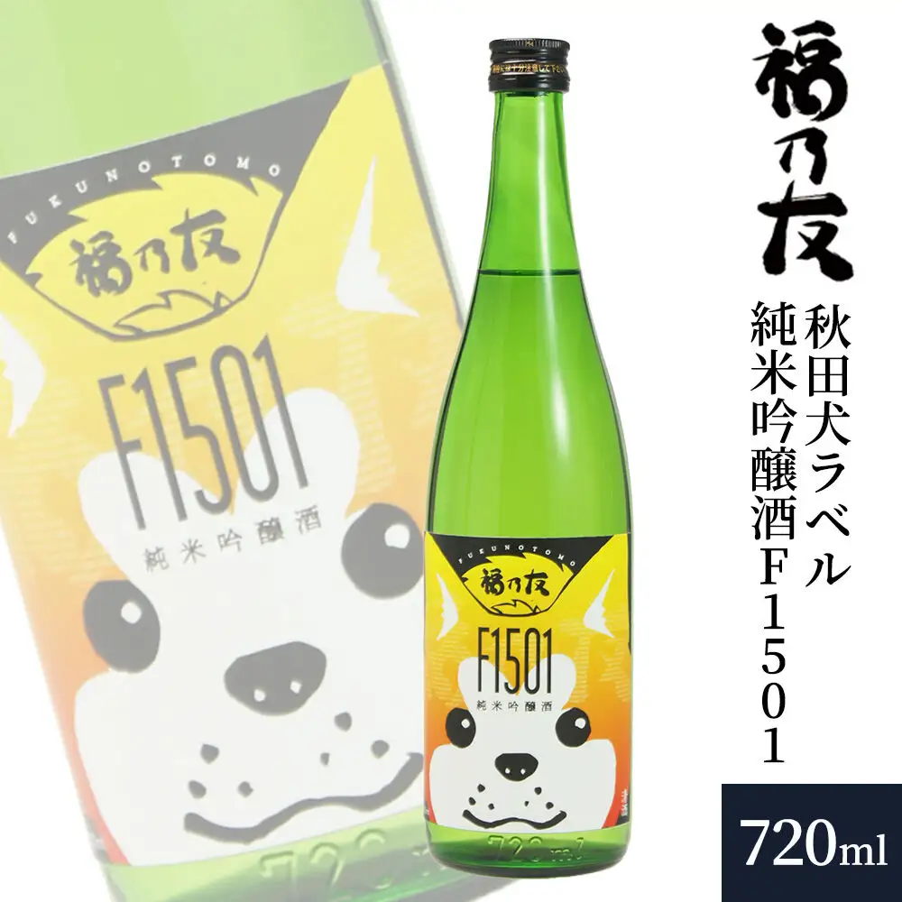 日本酒 福乃友 秋田犬ラベル 純米吟醸酒 F1501 720ml×1本 秋田県 大仙市