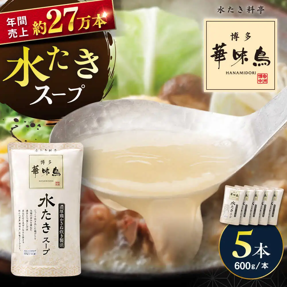 福岡郷土料理 博多華味鳥 水たきスープ 5本セット そのままでも、アレンジでも 絶品スープで広がるおいしさ。  糸島市 / トリゼンフーズ[AIB017]