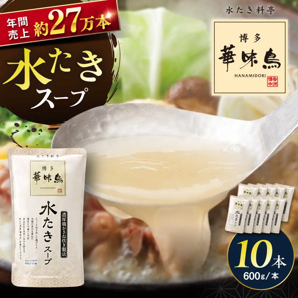 福岡郷土料理 博多華味鳥 水たきスープ 10本セット そのままでも、アレンジでも 絶品スープで広がるおいしさ。 糸島市 / トリゼンフーズ[AIB019]