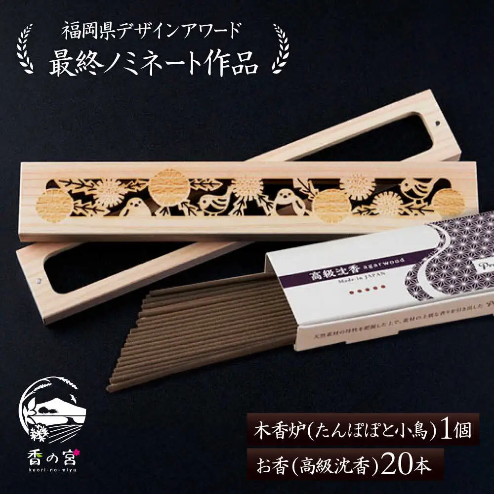 【福岡県デザインアワード最終ノミネート作品】 木香炉(たんぽぽと小鳥) 1個 とお香(高級沈香)20本 のセット 糸島市 / アロマの工房 香の宮 / お香 木香炉[ARE013]
