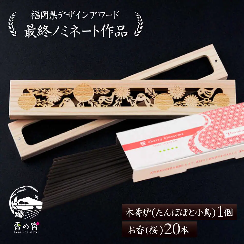 【福岡県デザインアワード最終ノミネート作品】 木香炉(たんぽぽと小鳥) 1個 とお香(桜)20本 のセット 糸島市 / アロマの工房 / お香 木香炉[ARE015]