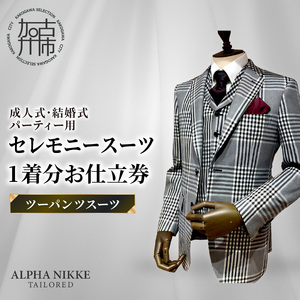セレモニースーツ＜ツーパンツスーツ＞《 スーツ オーダースーツ セレモニースーツ パーティー 結婚式 プレゼント 》【2532Q05111】