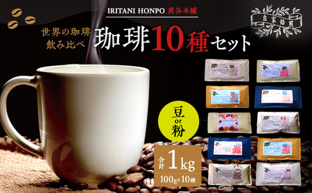 世界のコーヒー 飲み比べ 豆 or 粉 10種類(100g×10)・合計1kg(モカ・キリマンetc) 豆