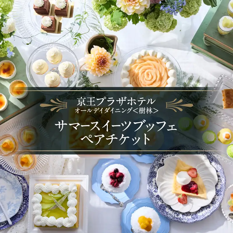 【デジタルチケット】京王プラザホテル／樹林サマースイーツブッフェ ペアチケット 0041-030-S07_d