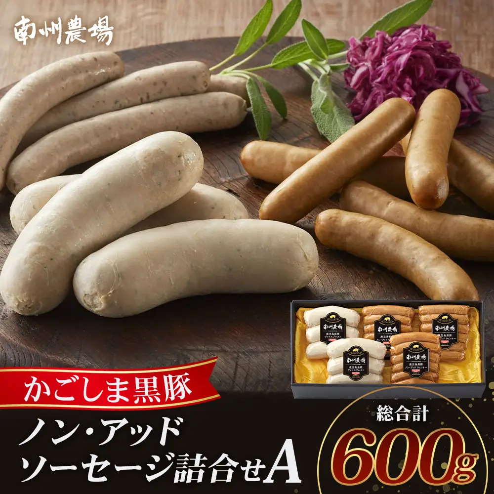 鹿児島県産 ノン・アッドソーセージ詰合せA 合計約600g NS-8 |肉 お肉 豚肉 ぶた 豚 ブタ 黒豚 ソーセージ おかず おつまみ 国産 冷凍 ギフト お弁当 おつまみ 贈答 添加物 不使用 鹿児島県 南大隅町 南州農場