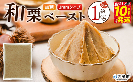 ＜和栗ペースト 1mmタイプ（加糖）約1kg＞ 栗 くり 城川和栗 モンブラン 栗きんとん かき氷 トッピング 国産 スイーツ おやつ お菓子 手作り 栗スイーツ お菓子作り 城川ファクトリー 愛媛県 西予市【冷凍】『最短10営業日以内に順次出荷予定』 SSF0033