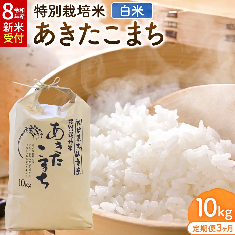 《令和8年産新米受付》《定期便3ヶ月》米 特別栽培米 あきたこまち【精白米】10kg（10kg×1袋）ローズメイ 秋田県 大仙市産