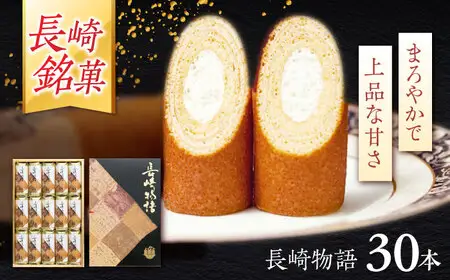 ロマンの銘菓 長崎物語 30本入×1箱 / 菓子 スイーツ バウムクーヘン 長崎 お土産 贈答 おくりもの ながさき 銘菓 名物 / 諫早市 / 菓舗唐草[AHCM009]