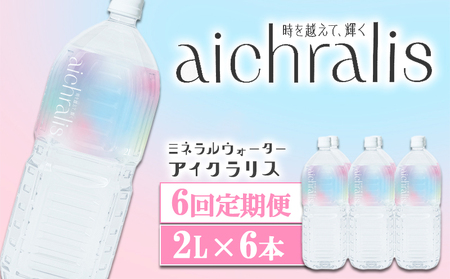 F6-7901／【6ヶ月定期】aichralis ( アイクラリス ) 2L×6本
