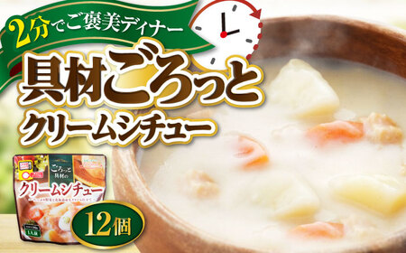 San felice　クリームシチュー×12パック　愛媛県大洲市/一般社団法人キタ・マネジメント（大洲まちの駅あさもや）スープ 常温 洋食 簡単調理 煮込み料理 備蓄食材[AGCP826]