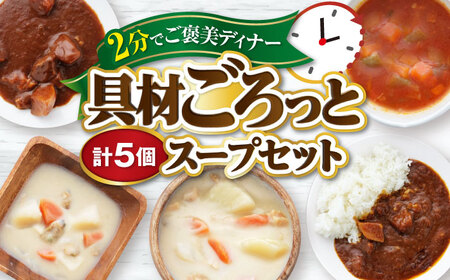 San felice アソートスープセット 5種 計5袋 愛媛県大洲市/一般社団法人キタ・マネジメント（大洲まちの駅あさもや）スープ 常温 洋食 簡単調理 煮込み料理 備蓄食材[AGCP827]