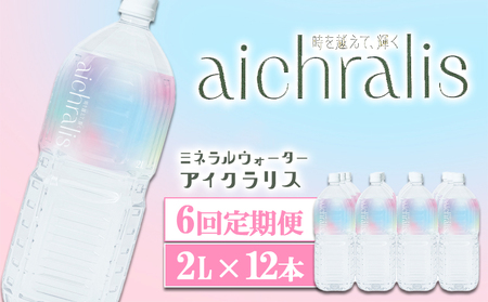 J11-7911／【6ヶ月定期】aichralis ( アイクラリス ) 2L×12本