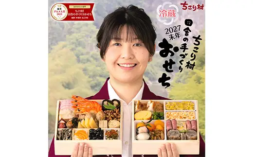 ちこり村 田舎の手づくりおせち（冷蔵） 人気2品増量＆栗きんとん3個付 おせち料理 おせち お節 正月 お正月 おせち 加工品 食品 F4N-2467