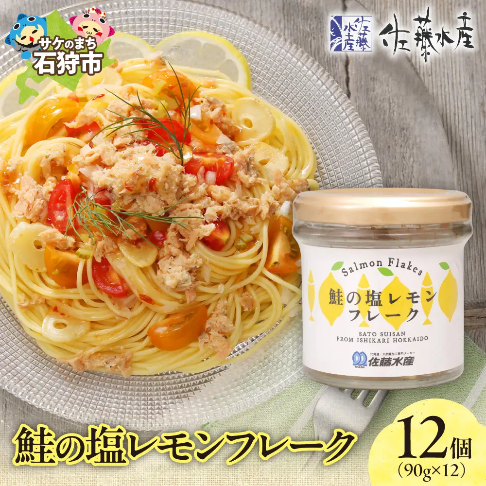 佐藤水産 鮭の塩レモン味フレーク 90ｇ×12本