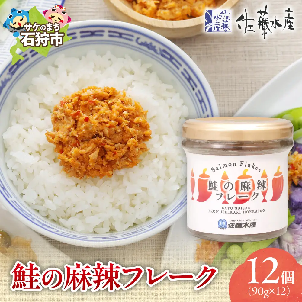 佐藤水産 鮭の麻辣フレーク 90ｇ×12本
