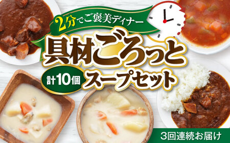 【全3回定期便】 San felice アソートスープセット 5種 計10袋 愛媛県大洲市/一般社団法人キタ・マネジメント（大洲まちの駅あさもや）スープ 常温 洋食 簡単調理 煮込み料理 備蓄食材[AGCP830]