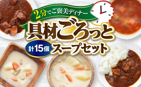 San felice アソートスープセット 5種 計15袋 愛媛県大洲市/一般社団法人キタ・マネジメント（大洲まちの駅あさもや）スープ 常温 洋食 簡単調理 煮込み料理 備蓄食材[AGCP831]
