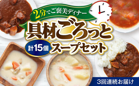 【全3回定期便】　San felice アソートスープセット 5種 計15袋 愛媛県大洲市/一般社団法人キタ・マネジメント（大洲まちの駅あさもや）スープ 常温 洋食 簡単調理 煮込み料理 備蓄食材[AGCP832]