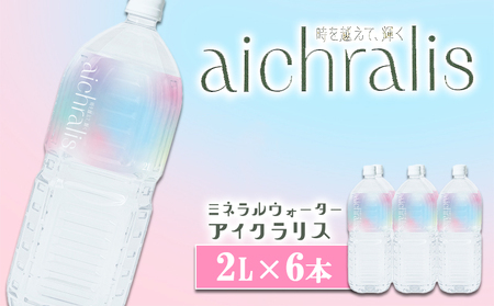 A1-7905／aichralis ( アイクラリス ) 2L×6本