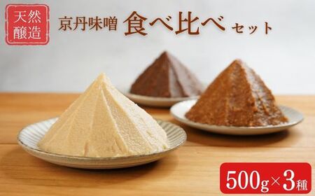 天然醸造 京丹味噌 食べ比べ セット 500g×3種 味噌