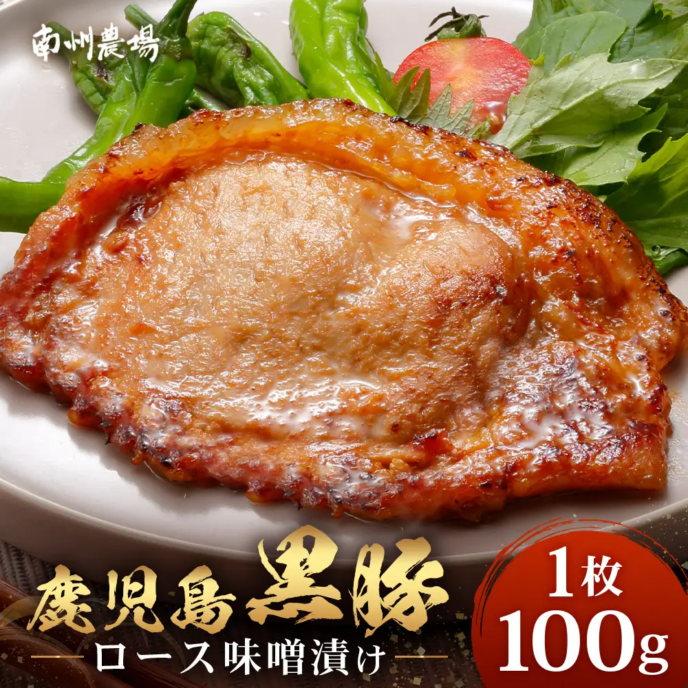 鹿児島県産 黒豚ロース味噌漬け ≪100g×1枚≫ 味付き肉 冷凍 NS-17 | 鹿児島 黒豚 かごしま黒豚 ★☆＼＼バナナマンの早起きせっかくグルメで紹介！！／／☆★ お味見 お試し お一人様用 お肉 肉 豚肉 みそ味 国産 独自ブレンド味噌 焼くだけ 味付き 真空パック 鹿児島県 南大隅町 南州農場