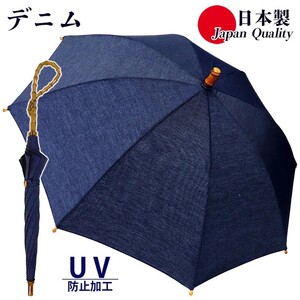 レディース晴雨兼用傘 長傘 531601 綿デニム 無地 手開き 日本製 ／ まちづくり観光振興機構 男女兼用 デニム 綿素材 シンプル おしゃれ 竹製ハンドル 奈良県 田原本町