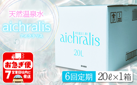 H8-7902／【6ヶ月定期】aichralis ( アイクラリス ) 20L BIB