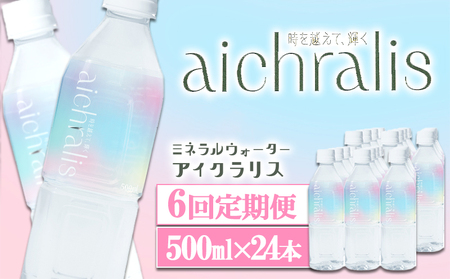 J11-7912／【6ヶ月定期】aichralis ( アイクラリス ) 500ml×24本