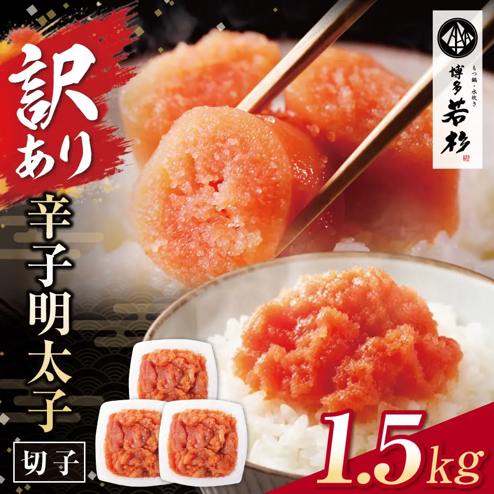 Z61-53 博多若杉 【訳あり】辛子明太子(切れ子)1.5kg 無着色 明太子