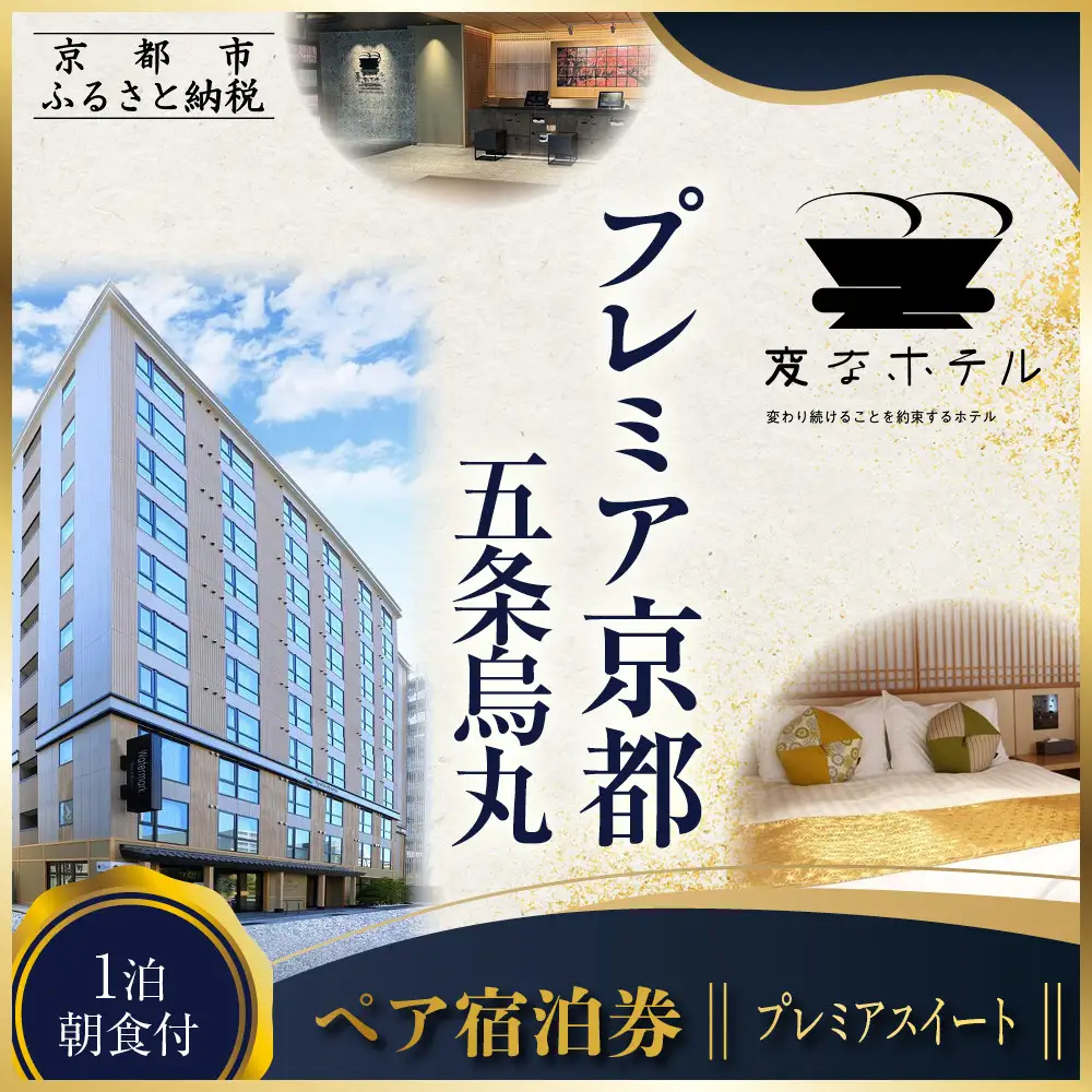 【変なホテルプレミア京都 五条烏丸】1泊朝食付 ペア宿泊券《プレミアスイート》｜ 琉球畳 観光 旅行 人気 宿泊チケット 