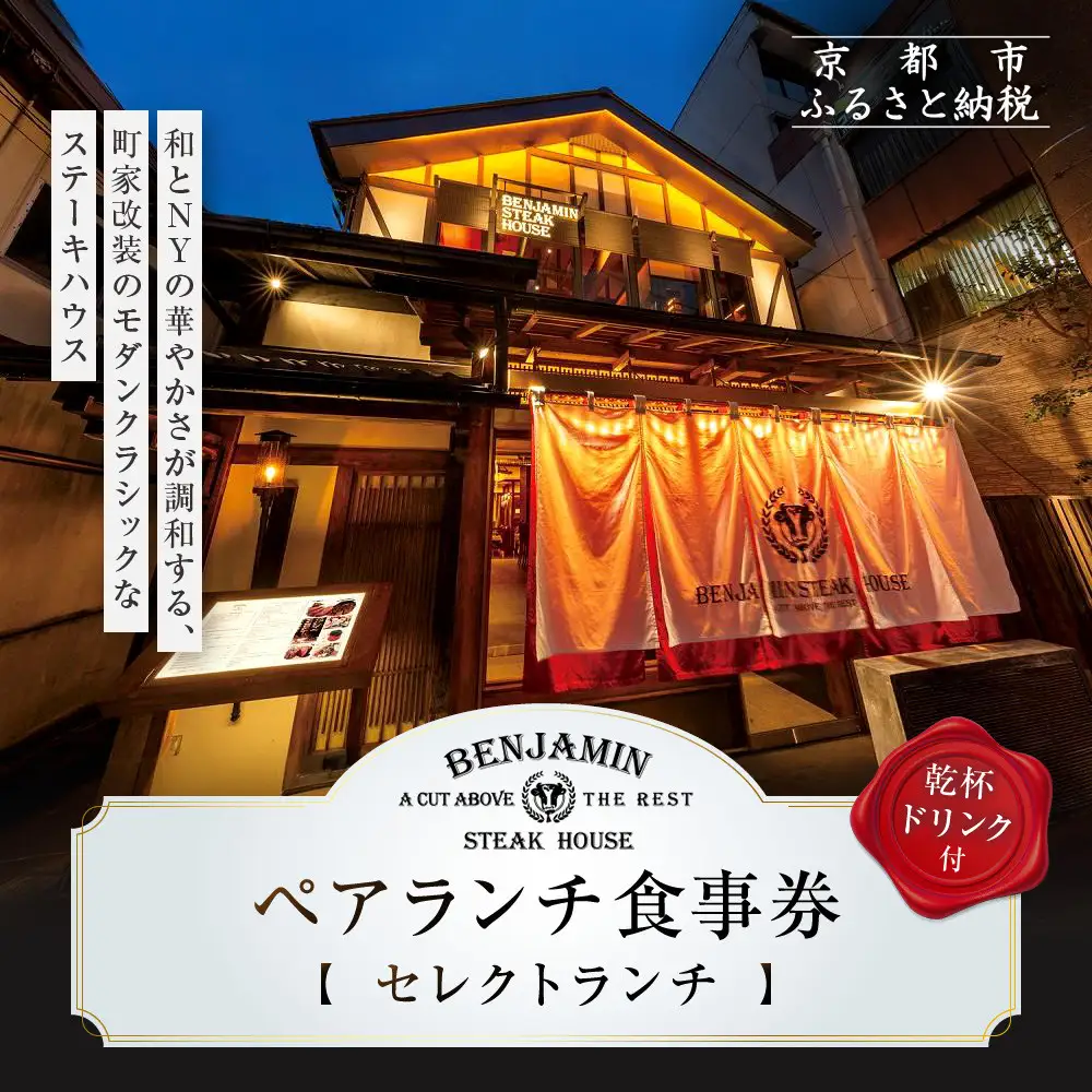 【ベンジャミンステーキハウス 京都店】ペアランチ食事券（セレクトランチ 乾杯ドリンク付）｜ ランチチケット 人気 グルメ