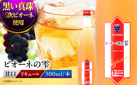 果実酒 ピオーネの雫 500ml×1本 ピオーネ リキュール 甘口 三次ワイナリー [APAZ087] リキュール