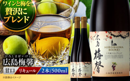 広島梅馨（ひろしまばいけい）500ml×2本 [APAZ088] 梅酒