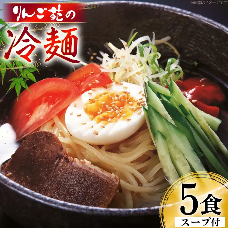 冷麺 りんご苑の冷麺 スープ付 5食