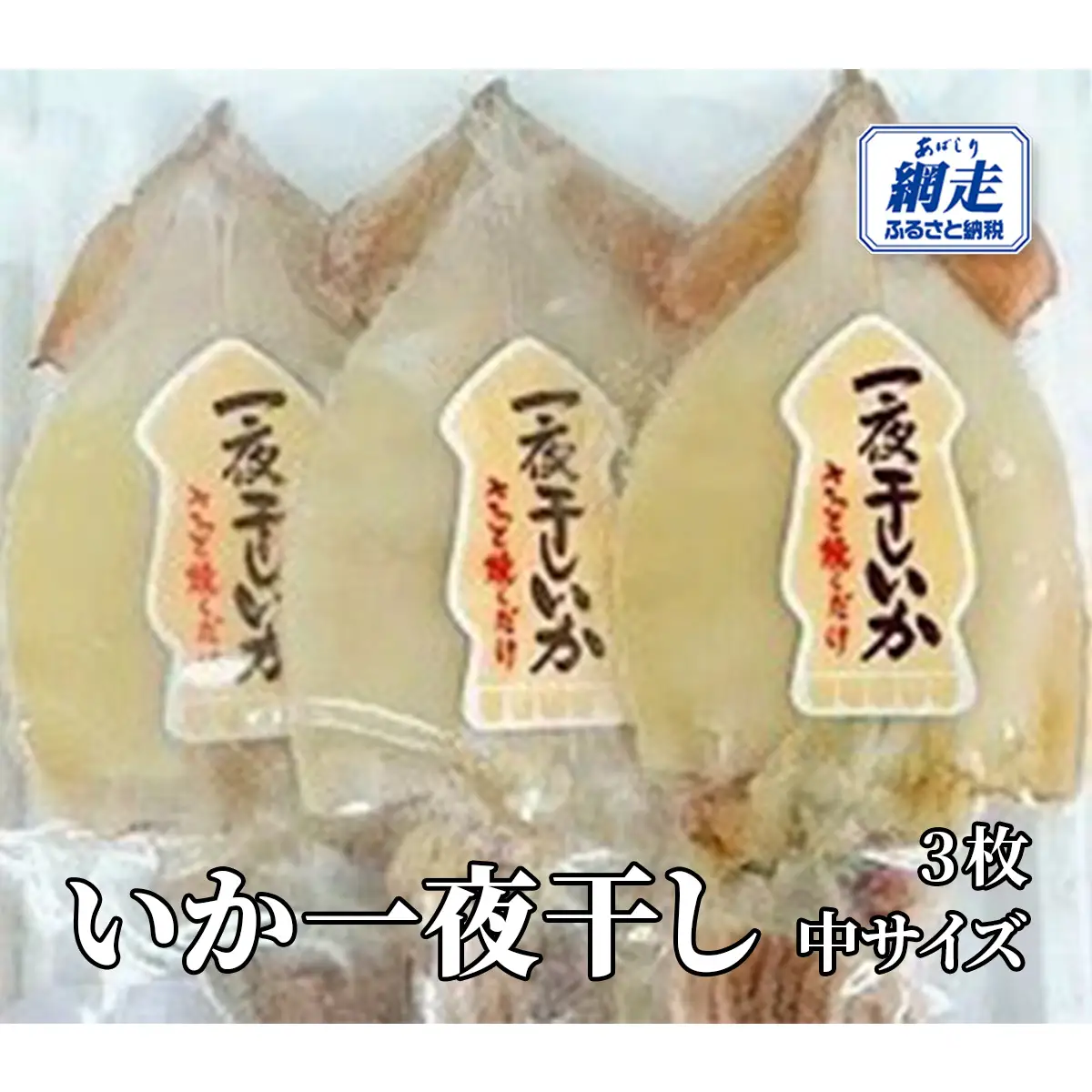 いか一夜干し 3枚 中サイズ ABW112