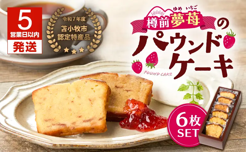 【5営業日以内に発送】苫小牧市 認定 特産品 ！樽前夢苺 の パウンドケーキ 6枚セット T070-006-01 スイーツ お菓子