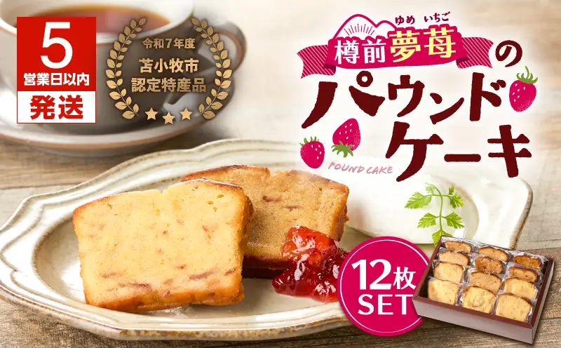 【5営業日以内に発送】苫小牧市 認定 特産品 ！樽前夢苺 の パウンドケーキ 12枚セット T070-006-02 スイーツ お菓子