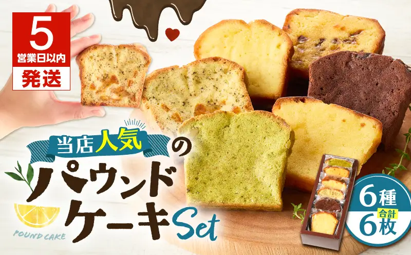 【5営業日以内に発送】当店人気 の パウンドケーキ 6枚セット T070-007-01 スイーツ お菓子