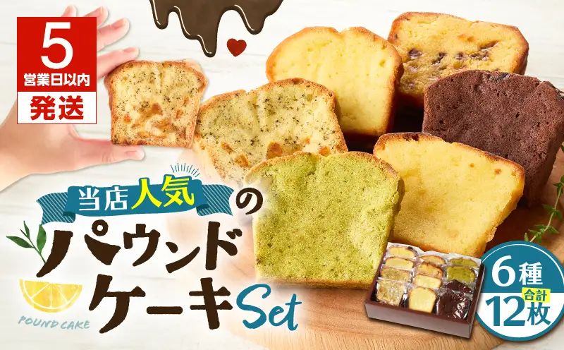 【5営業日以内に発送】当店人気 の パウンドケーキ 12枚セット T070-007-02 スイーツ お菓子