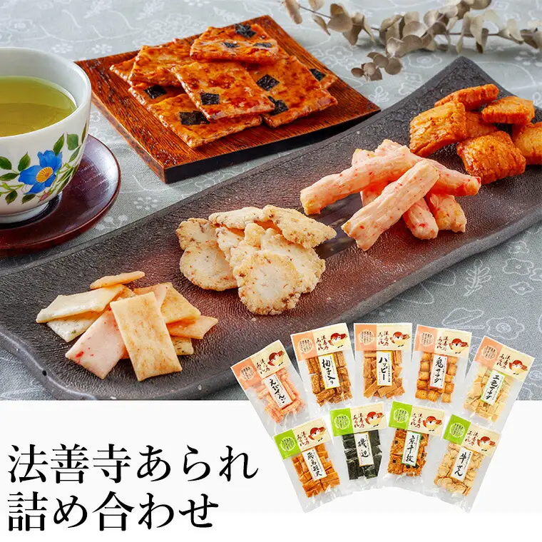 法善寺あられ詰め合わせセット HA-30 ／ あられ おかき 煎餅 せんべい 詰め合わせ セット 法善寺あられ 法善寺 銘菓 老舗 常温保存 日持ち 老舗の味 但馬 城崎温泉 お菓子