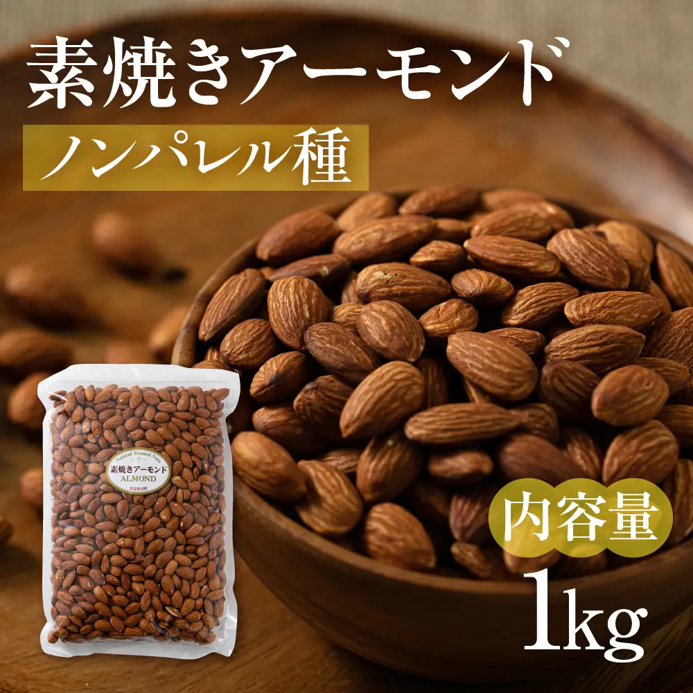 【6回定期便】素焼き アーモンド 1kg（1kg×1袋）｜アーモンド