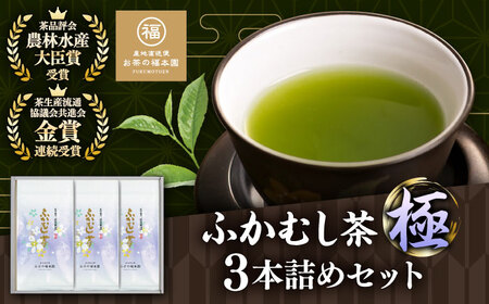深蒸し茶 極3本詰め 300g 飲み物 BHAI001 飲み物 深蒸し茶
