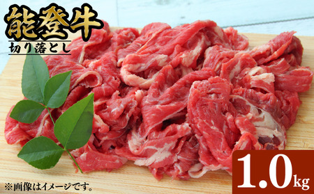【黒毛和牛】 能登牛 切り落とし 1kg