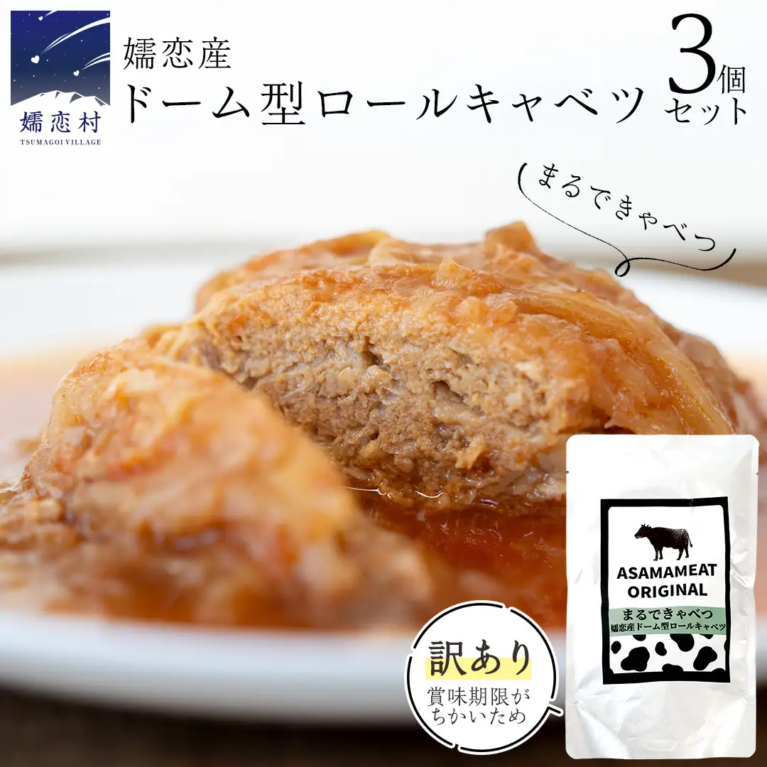 《 訳あり 》 まるでキャベツ 嬬恋産 ドーム型 ロールキャベツ 3個セット [AH042tu]