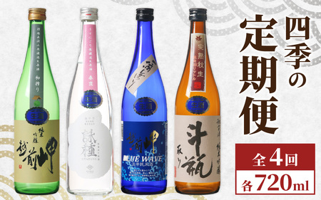【数量限定】【4回お届け】田辺酒造の日本酒 【720ml】4本　E-008002