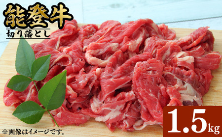 【黒毛和牛】 能登牛 切落とし 1.5kg
