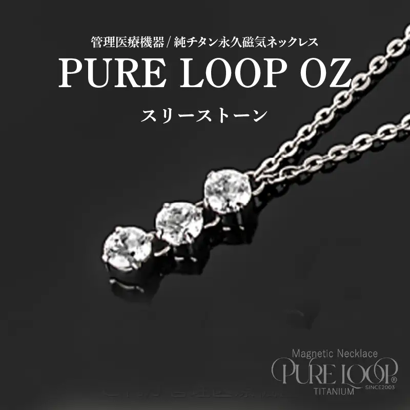 管理医療機器 純チタン永久磁気ネックレス PURE LOOP OZ スリーストーン
